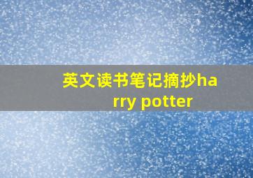 英文读书笔记摘抄harry potter